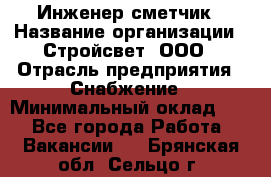 Инженер-сметчик › Название организации ­ Стройсвет, ООО › Отрасль предприятия ­ Снабжение › Минимальный оклад ­ 1 - Все города Работа » Вакансии   . Брянская обл.,Сельцо г.